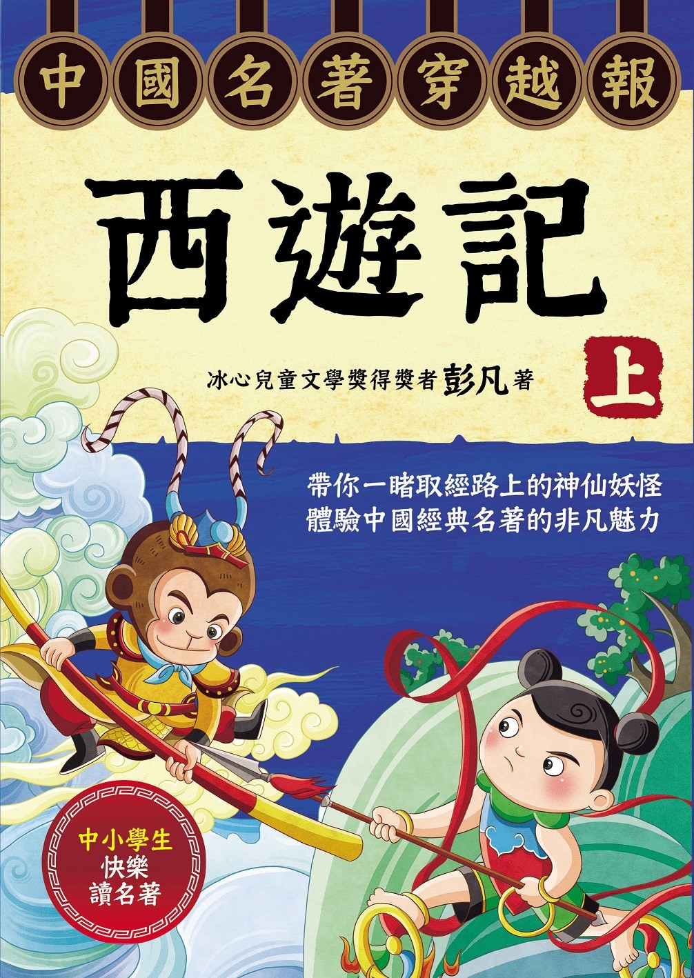 小小童書館Small　中國名著穿越報︰西遊記．上—　Mall